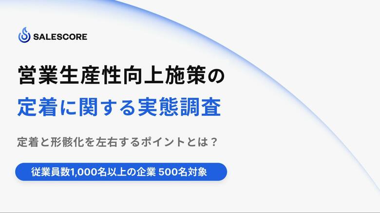 大手企業の営業生産性向上施策、実施企業の42.5％が「定着していない」と回答 ～定着と形骸化を左右するポイントとは～