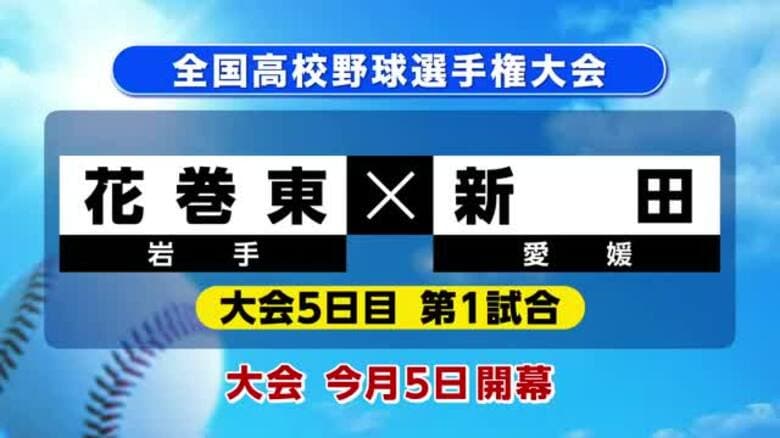 夏の甲子園　組み合わせ抽選会開催　花巻東（花巻市）は初戦で新田（愛媛県）と対戦　岩手県｜FNNプライムオンライン
