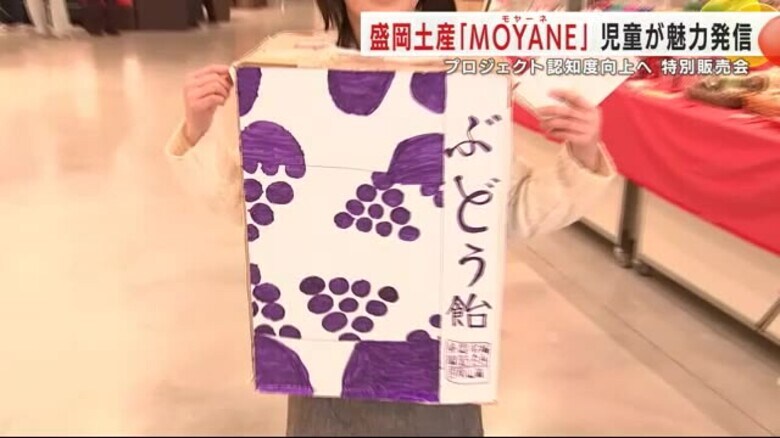 土産を通して盛岡の魅力を伝える「ＭＯＹＡＮＥ」　プロジェクトの認知度向上へ児童が魅力発信　特別販売会　岩手県｜FNNプライムオンライン