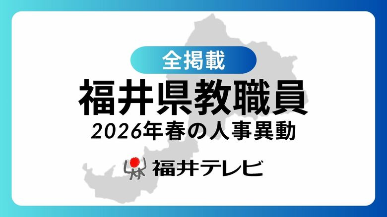 【全掲載】あの先生はどの学校に…福井県教職員2026年春の人事異動（6）県教育庁、市町教育委員会等｜FNNプライムオンライン