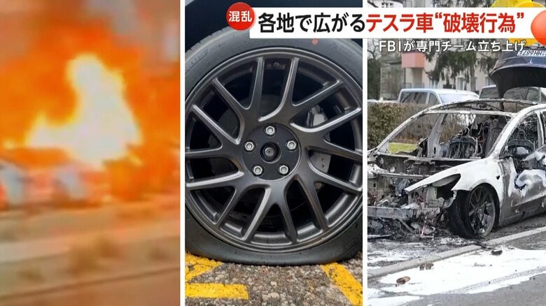 テスラ車“破壊行為”相次ぐ…FBIが専門チーム立ち上げ　イーロン・マスク氏への“反発”不買運動も拡大｜FNNプライムオンライン