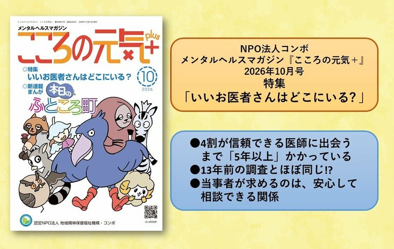 【NPO法人地域精神保健福祉機構・コンボ】信頼できる精神科医師との出会いに5年以上かかる人が4割：13年前と変わらず!?～アンケート&amp;体験談～