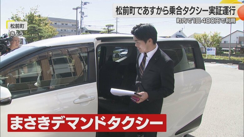公共交通の空白に”乗合タクシー”県内で次々と　松前町と今治市菊間町で１０月１日からサービス開始へ【愛媛発】｜FNNプライムオンライン