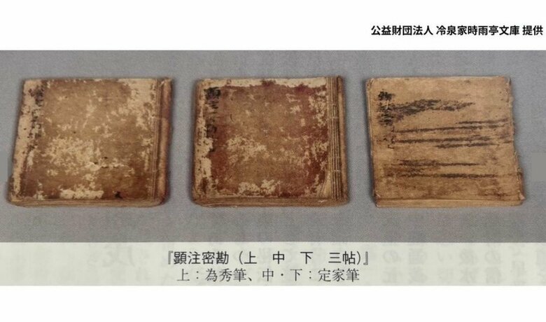 古今和歌集の注釈書　藤原定家の自筆原本　提供：公益財団法人冷泉家時雨亭文庫