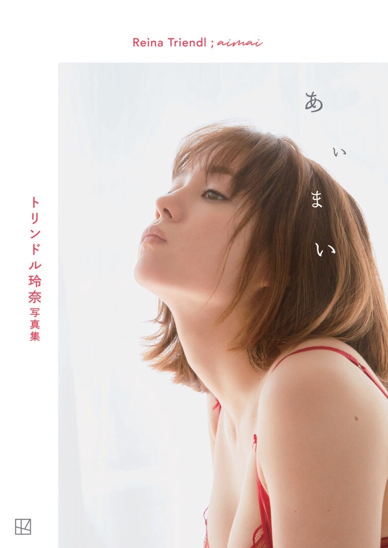 大胆ショットが満載…©トリンドル玲奈写真集「あいまい」／講談社　撮影／菊地泰久