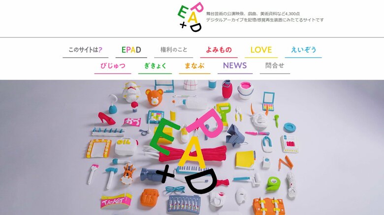 舞台芸術のデジタルアーカイブ化を支援する事業「EPAD」も進んでいる（「EPAD」のサイトより）
