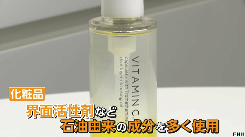 界面活性剤など石油由来の成分が多く使用されている化粧品