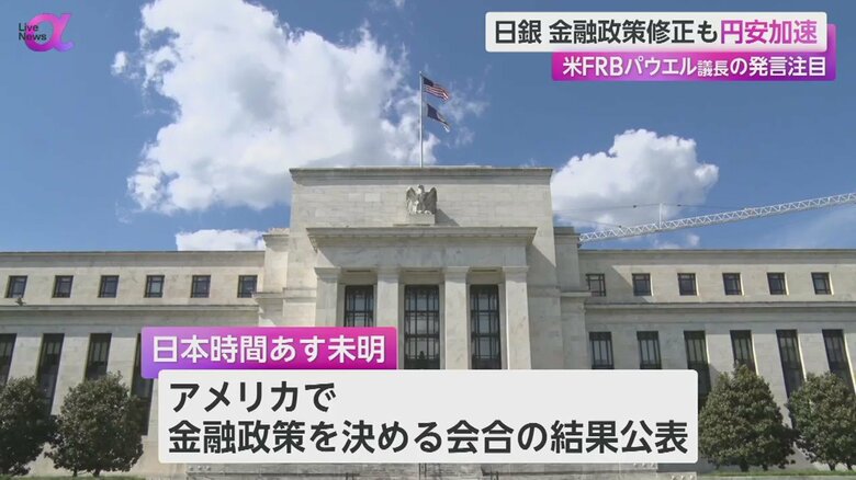 2日未明には、アメリカで金融政策を決める会合の結果が公表される