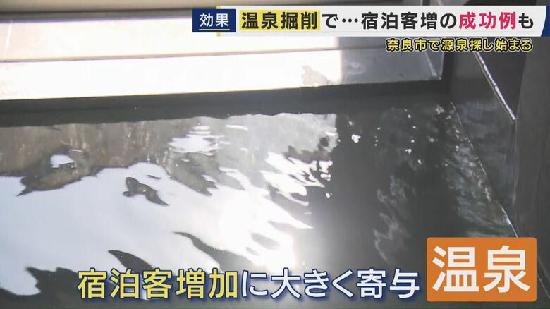 「温泉効果」は奈良市にも？