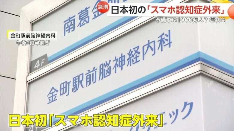 日本初の「スマホ認知症外来」を開設した金町駅前脳神経内科