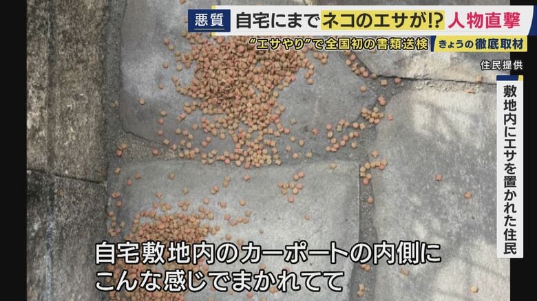 自宅敷地内にエサを置かれるケースも