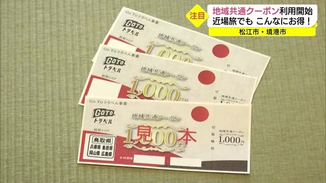 隣接県でも利用可能 GoToトラベル地域共通クーポン(島根・鳥取)