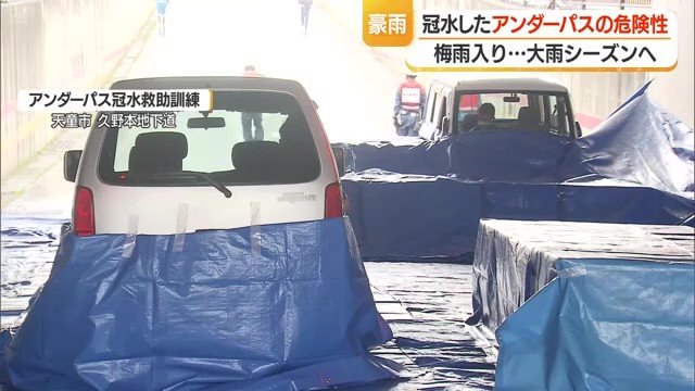 車の下部をビニールシートで覆い、冠水した想定で訓練を行った