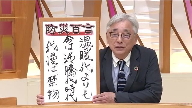 防災マイスターの松尾一郎さん