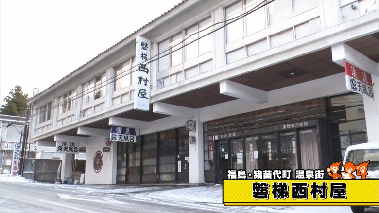 福島・猪苗代町 温泉街「磐梯西村屋」