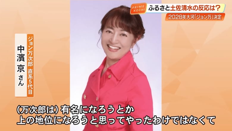 中濱京さん「万次郎は有名になろうと思ってやったわけではない」