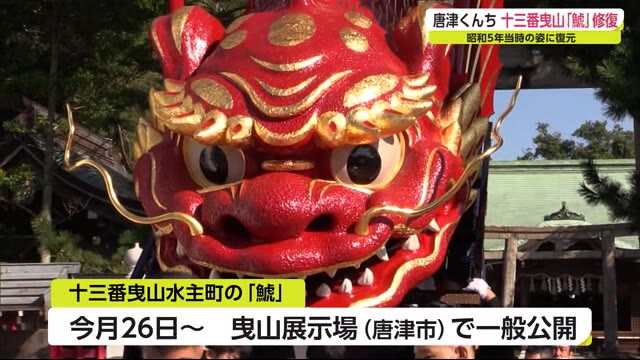 唐津くんち十三番曳山「鯱」の竣工式【佐賀県】