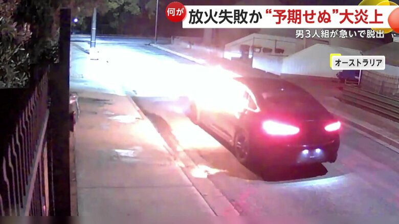 あわてて脱出し、車を捨てて逃げていった男たち