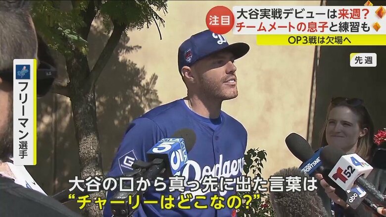 大谷から真っ先に出た言葉は「チャーリはどこなの?」だったと明かすフリーマン選手