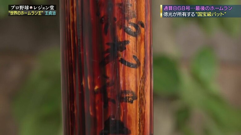 バットに書かれた「徳光和夫」の文字