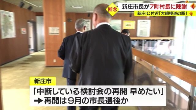 検討会の再開は新庄市長選後か