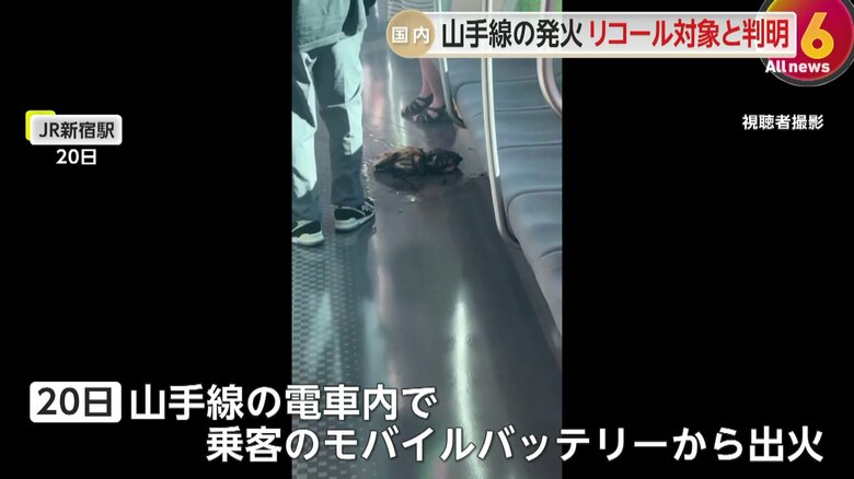 山手線内のモバイルバッテリー出火で5人がけがをした