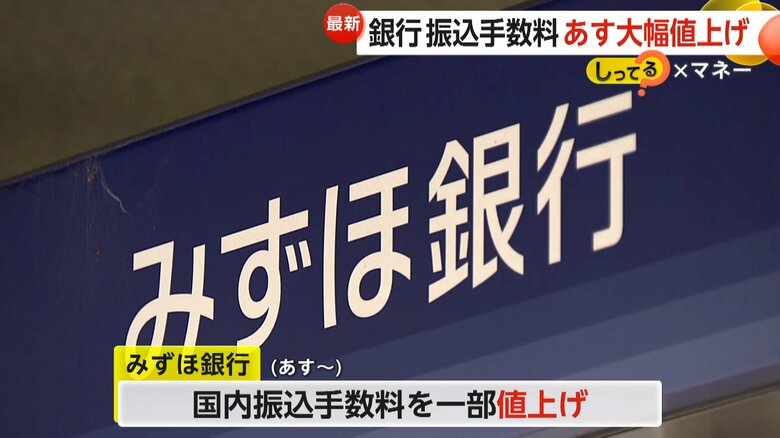 14日から振込手数料を990円に一部値上げするみずほ銀行