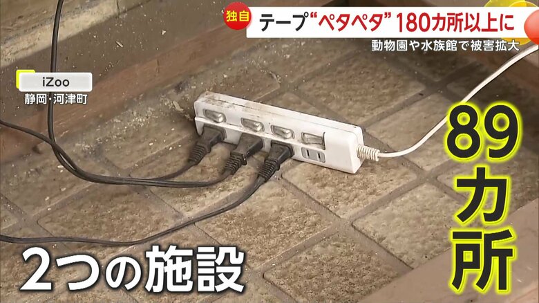 同じ日にあわせて89カ所のコンセントが被害に遭っていたという2つの施設