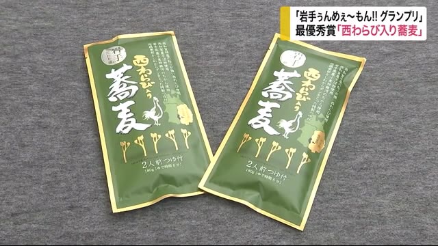 最優秀賞に「西わらび入蕎麦」 「岩手ぅんめぇ~もん!!グランプリ」