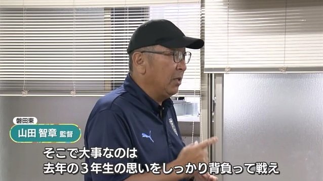 山田監督「去年の３年生の思いを背負って戦え」