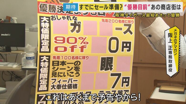 セールに向けて準備万端整えている