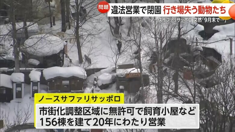 無許可で飼育小屋などを建て、20年に渡って営業を続けてきたノースサファリサッポロ