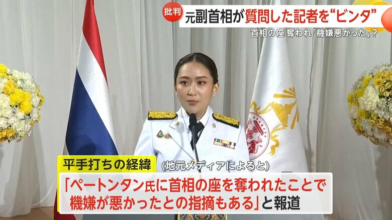 ペートンタン氏に首相の座を奪われたため機嫌が悪かったとの指摘も