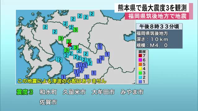 和水町で震度３　福岡県筑後地方で地震【熊本】