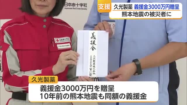 久光製薬が義援金3000万円　鳥栖市78歳男性も義援金1000万円　熊本地震の被災者支援へ【佐賀県】