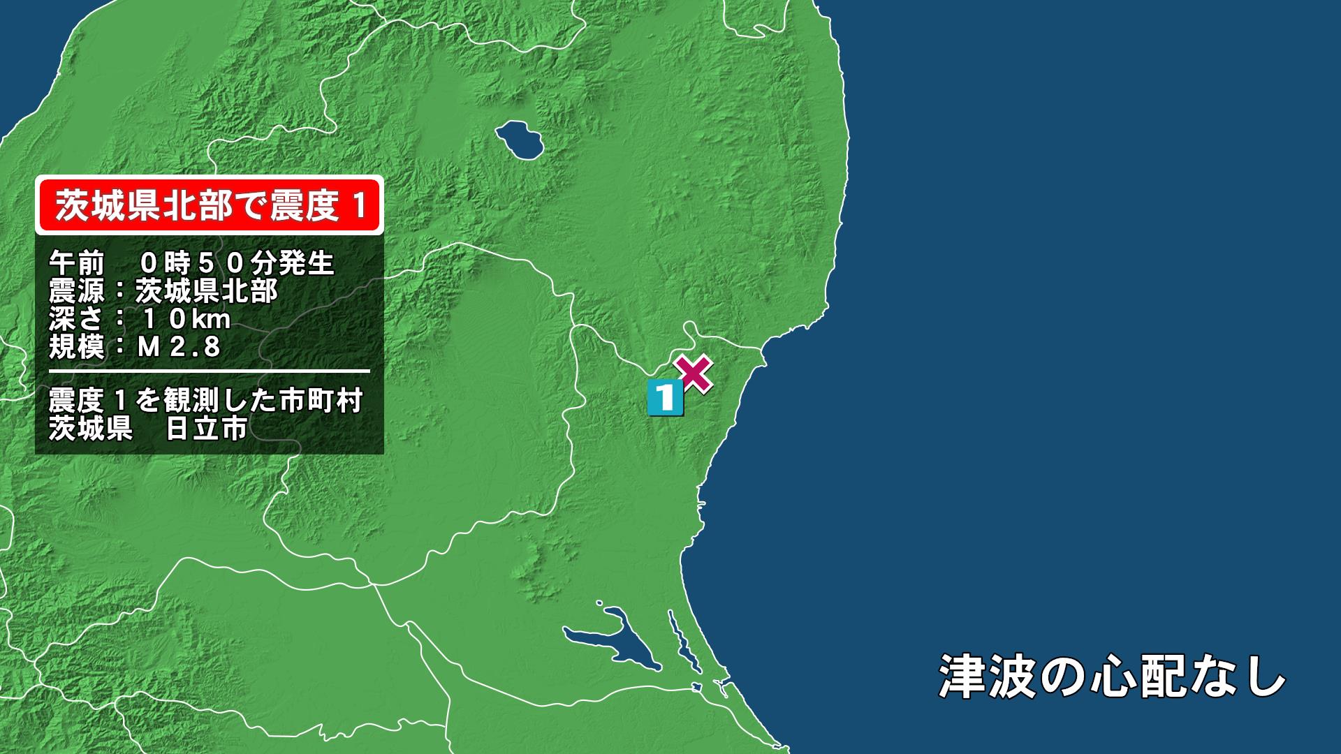 茨城県で最大震度1の地震　茨城県・日立市