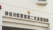 スピード違反など2600件超も…神奈川県警巡査部長らが“不正取り締まり”虚偽書類も作成か　一部違反を取り消し巡査部長ら書類送検へ