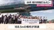 南九州西回り自動車道　出水市・米之津川橋がつながる　鹿児島県