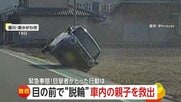 「落ちる落ちる落ちるって！」対向車が土煙上げ突然の脱輪…斜めに傾いた車内から子ども”受け取り”救出　母親は自力で脱出ケガなし　香川