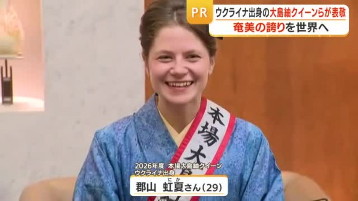 ウクライナ出身の大島紬クイーンらが表敬 奄美の誇りを世界へ｜FNN 