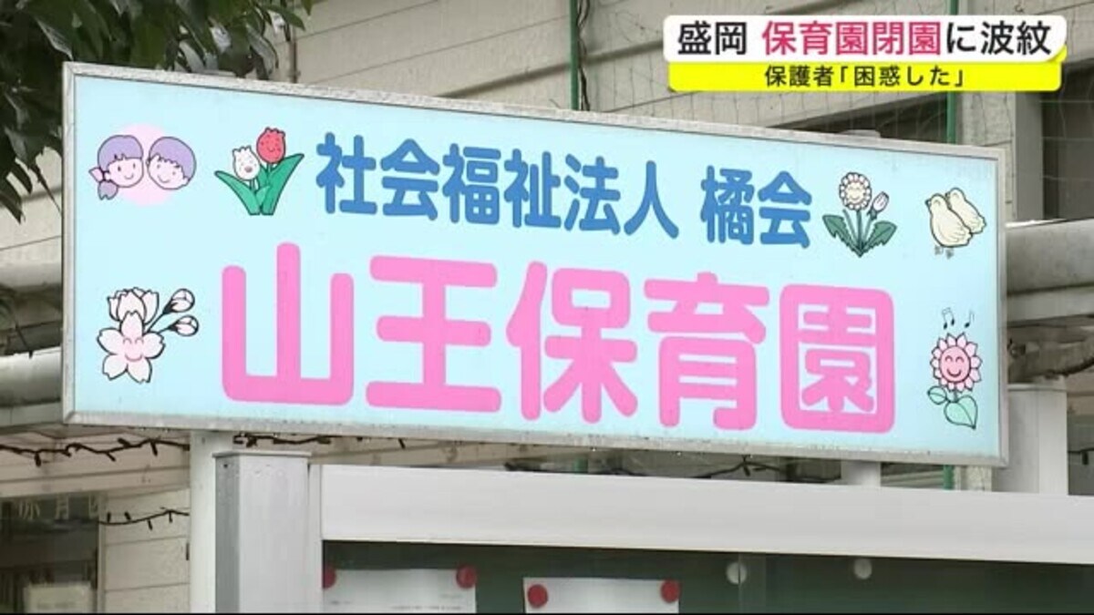 急な保育園の閉園に困惑 保育士不足などで経営難 岩手 盛岡市 Fnnプライムオンライン