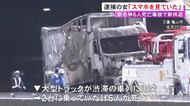子供含む6人が死亡…新名神で渋滞の車列に突っ込んだトラック運転手の54歳女「スマホを見ていた」と供述