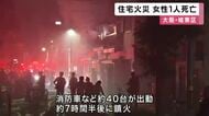 大阪・城東区で住宅火災　救出され搬送された高齢女性が死亡　火元の住人８３歳か　周辺にも延焼
