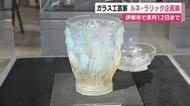 一世を風靡したフランス生まれのガラス工芸家ルネ・ラリック企画展　伊東市で10月12日まで