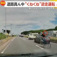 【独自】「あ、変な人来たな」自転車で道路真ん中“くねくね”逆…