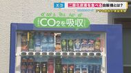 全国初「二酸化炭素を食べる自動販売機」って？　大手飲料メーカー開発「循環型社会」目指し　6月試験導入【関西発】