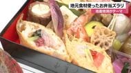 能登牛や能登豚、五郎島金時も…!地元食材使ったお弁当がズラリ