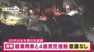 【速報】軽乗用車が４歳男児と接触する事故　男児意識不明で病院搬送　６０代女を現行犯逮捕　大阪狭山市