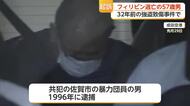 「俺はやっていない」32年前の強盗致傷事件で57歳男を起訴　フィリピンに潜伏【佐賀県】
