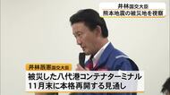 井林辰憲国交大臣が熊本地震の被災地を視察し木村知事と意見交換【熊本】